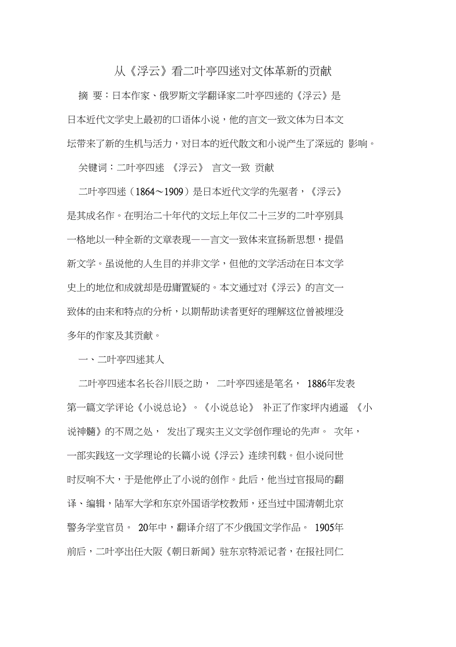 从《浮云》看二叶亭四迷对文体革新的贡献_第1页