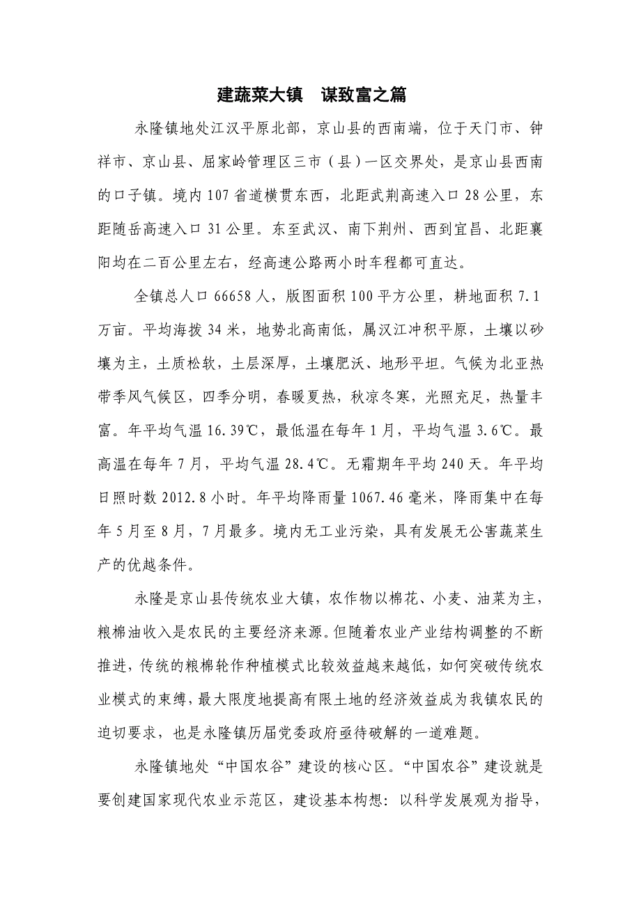 建蔬菜大镇 谋致富之篇.doc_第1页