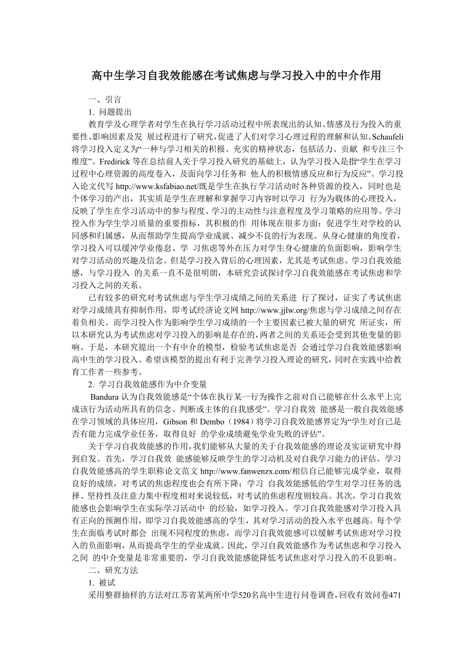 高中生学习自我效能感在考试焦虑与学习投入中的中介作用_第1页