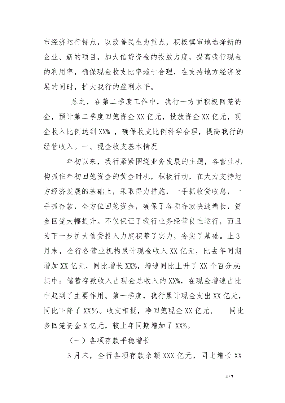 银行现金收支情况分析报告_第4页