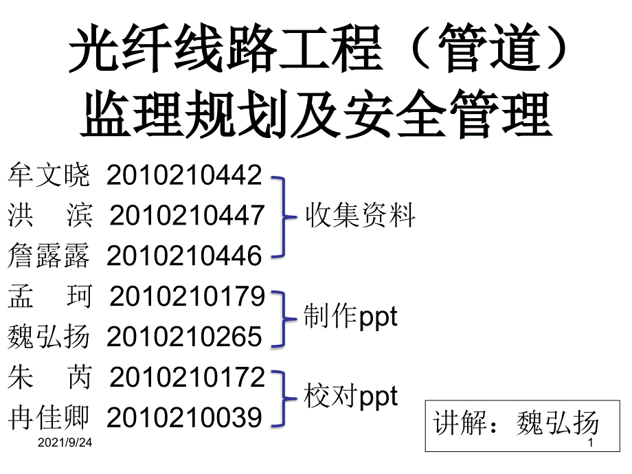 光纤线路工程(管道)的监理规划及安全管理_第1页