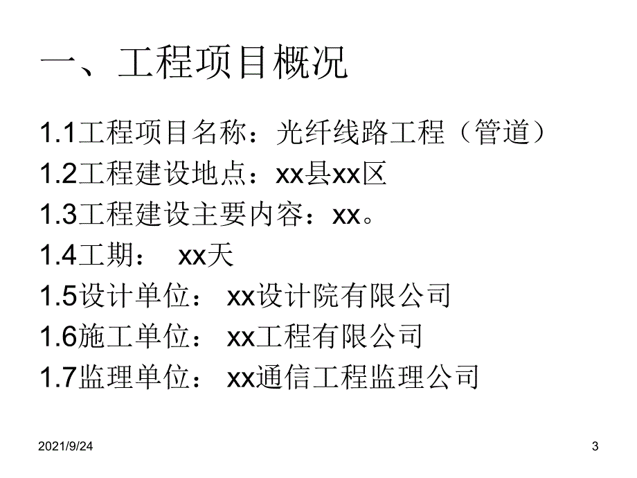 光纤线路工程(管道)的监理规划及安全管理_第3页