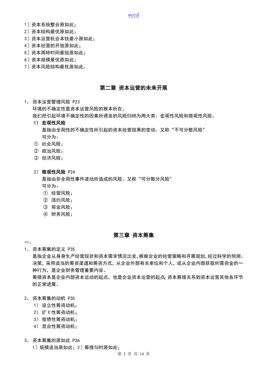 资本运营理论与实务 总复习重点_第2页