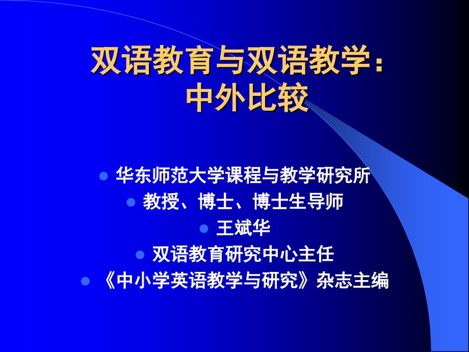 双语教育与双语教学中外比较_第1页