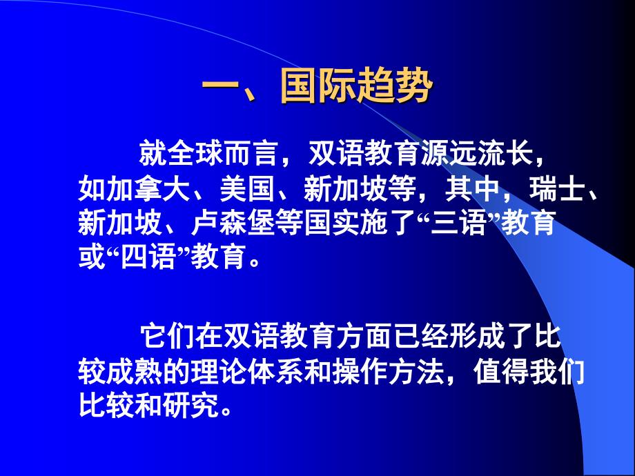 双语教育与双语教学中外比较_第4页