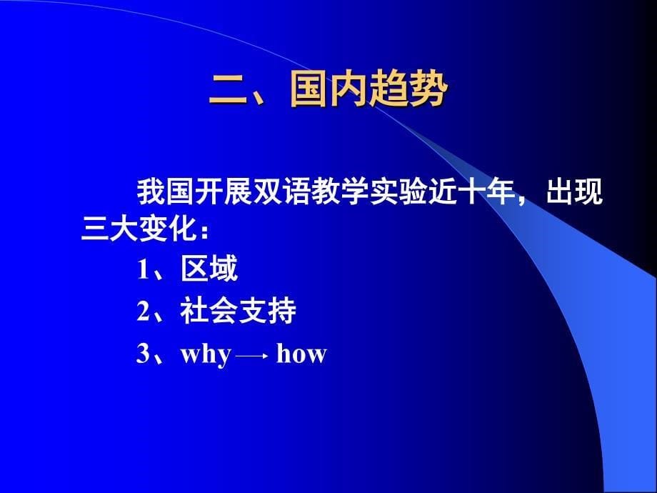 双语教育与双语教学中外比较_第5页