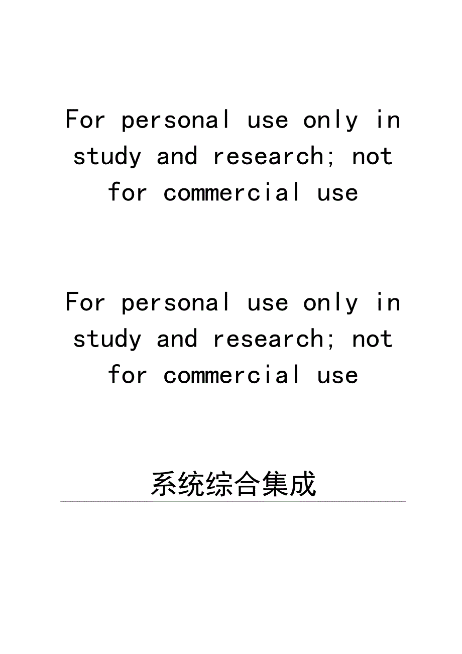 综合系统集成解决方案(DOC 26页)_第1页