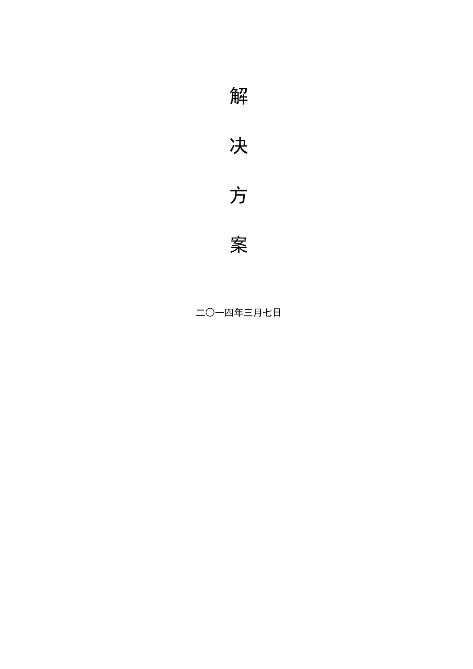 综合系统集成解决方案(DOC 26页)_第2页