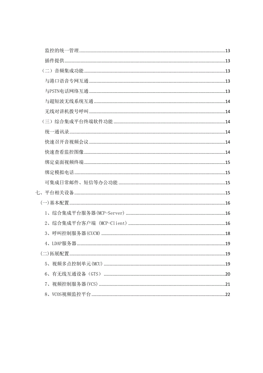 综合系统集成解决方案(DOC 26页)_第4页