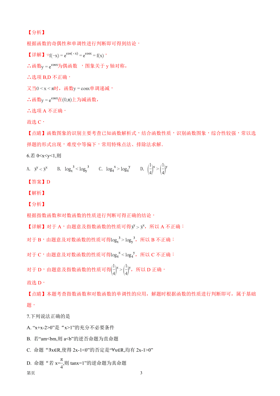 山东省安丘市诸城市五莲县兰山区高三10月联考数学文试题解析版_第3页