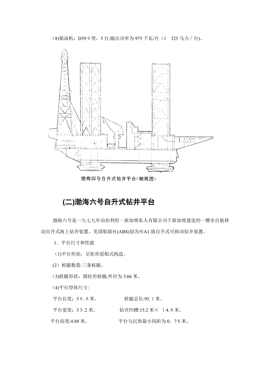 附录2-中国海洋石油总公司钻井平台基本数据_第4页