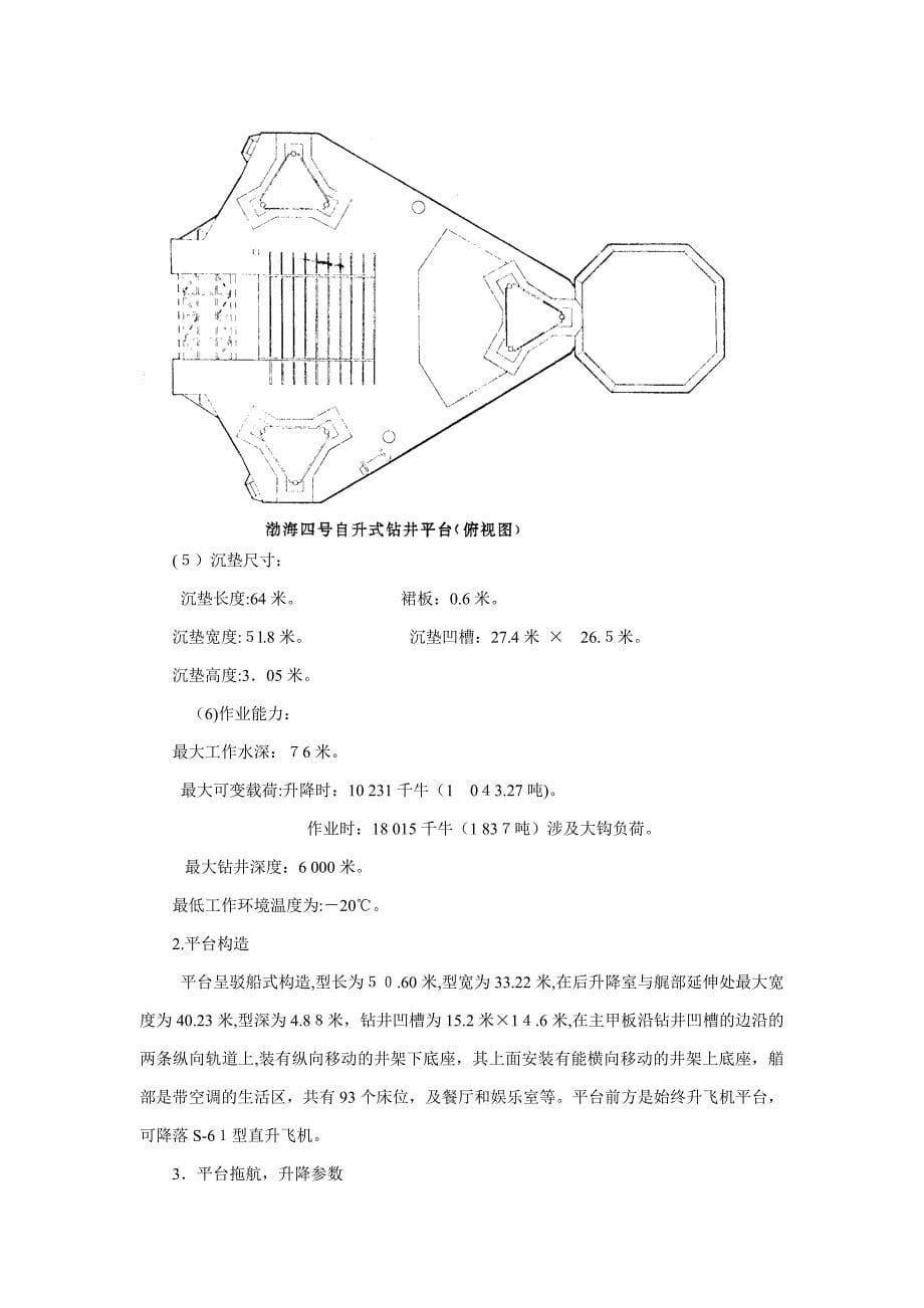 附录2-中国海洋石油总公司钻井平台基本数据_第5页