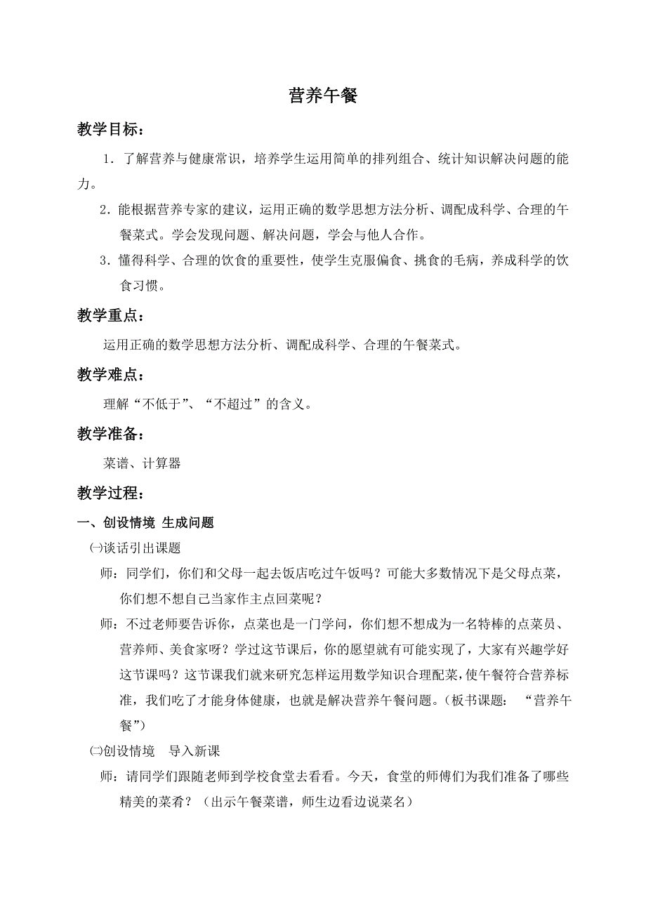 （人教新课标）四年级数学下册教案营养午餐1.doc_第1页