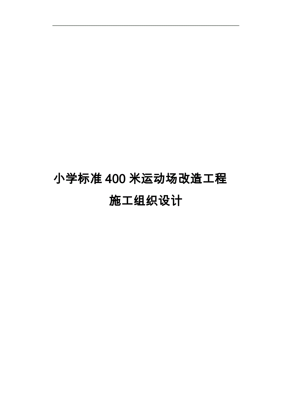 小学标准400米运动场改造工程施工设计方案_第1页