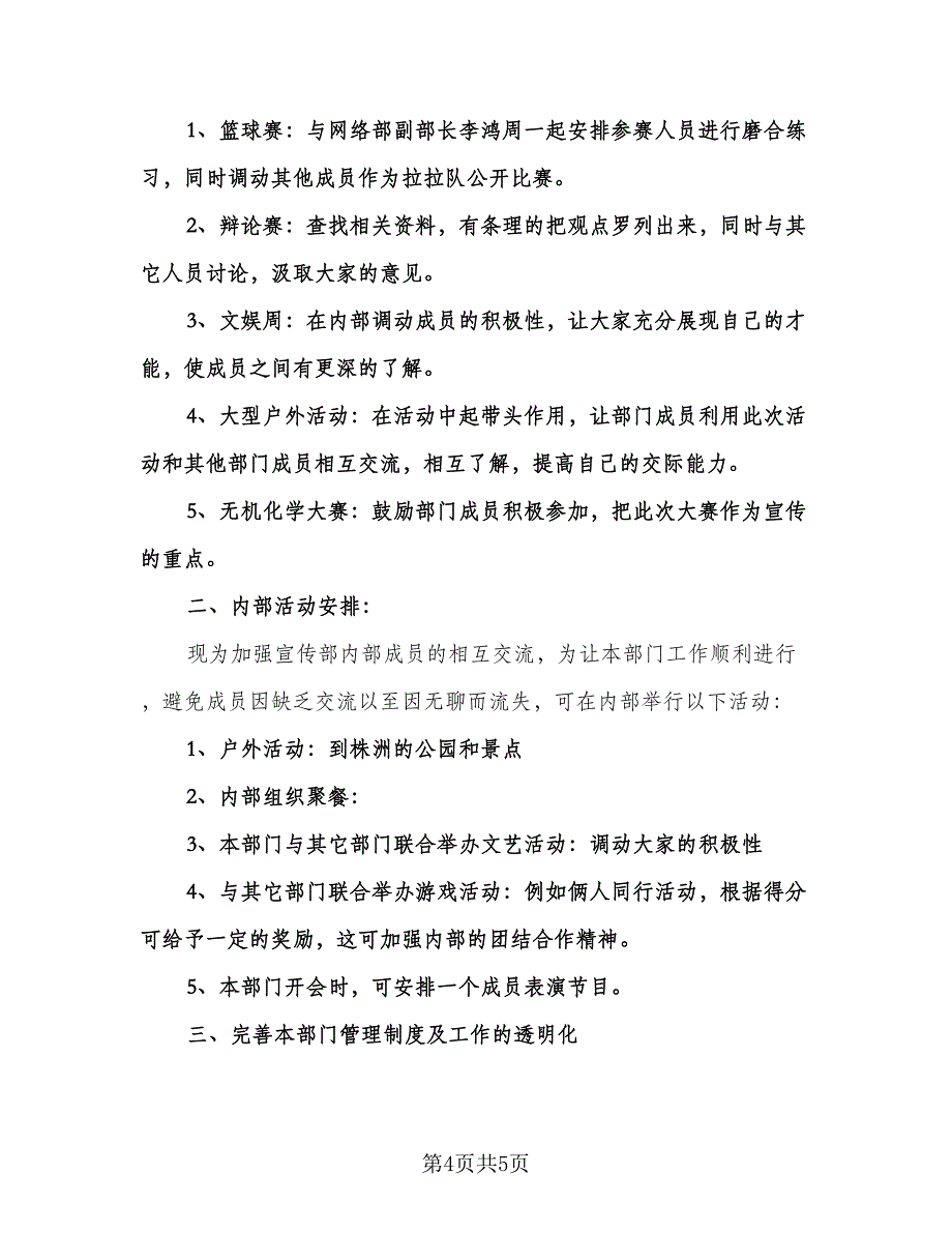 高校宣传部个人工作计划参考范本（二篇）.doc_第4页