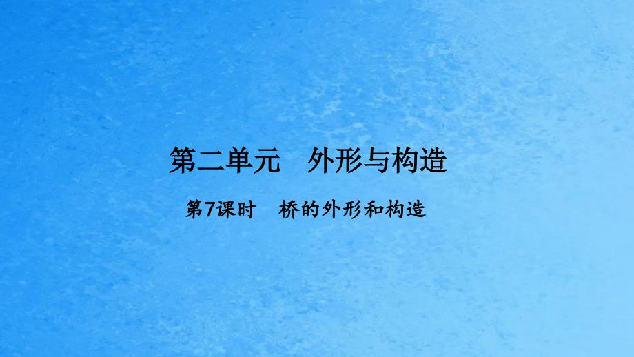 第2单元形状与结构第7课时桥的形状和结构ppt课件_第1页