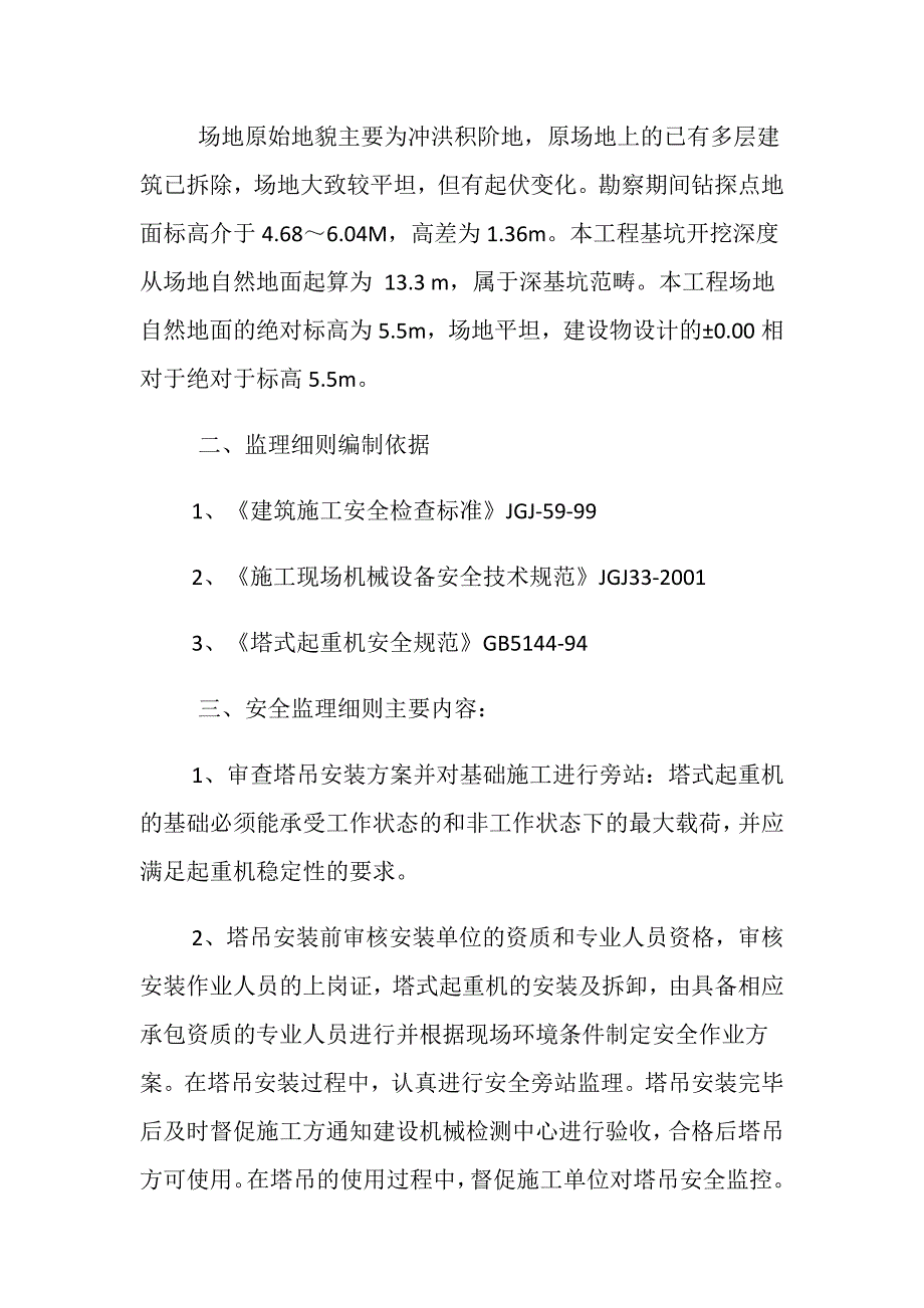 塔吊安拆及施工作业安全监理细则_第2页