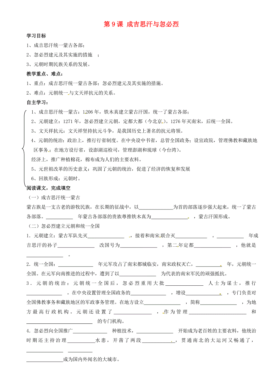 重庆市璧山县青杠初级中学校七年级历史下册 第9课 成吉思汗与忽必烈导学案（无答案） 川教版_第1页