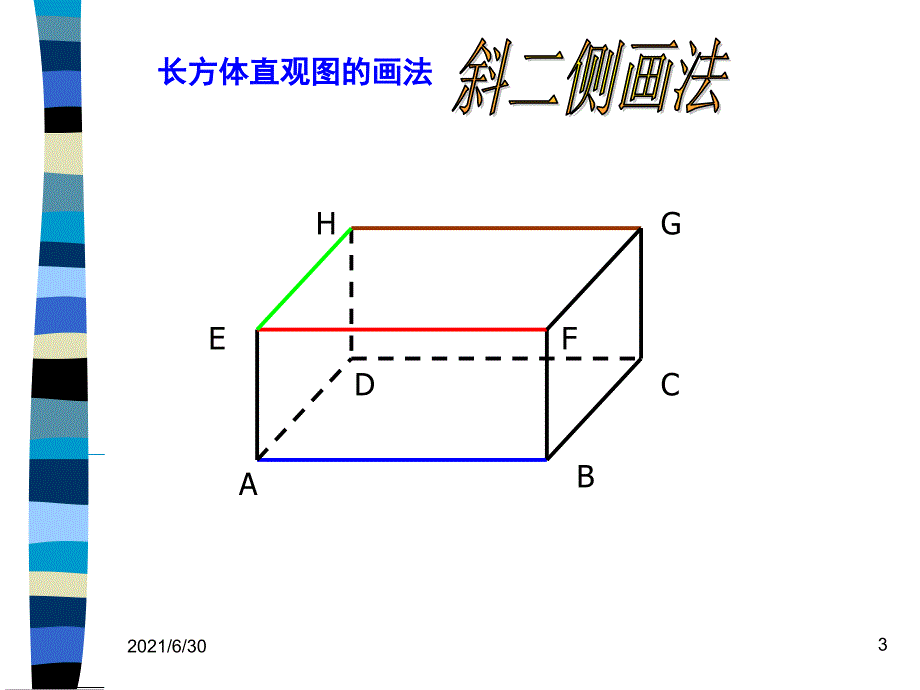 长方体中棱与棱位置关系的认识_第3页