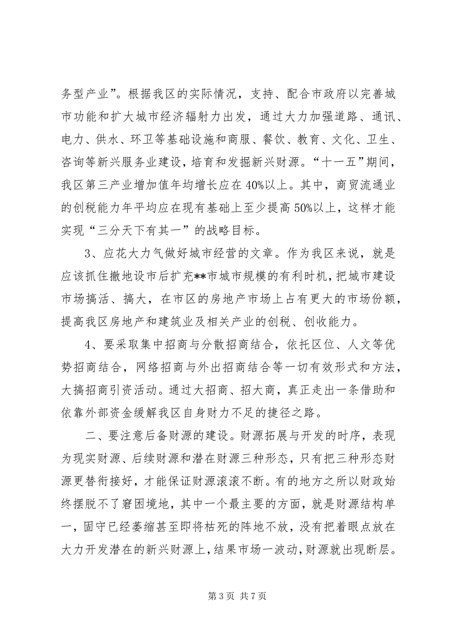 2023年对加强发展我区财源建设的调研思考2.docx_第3页