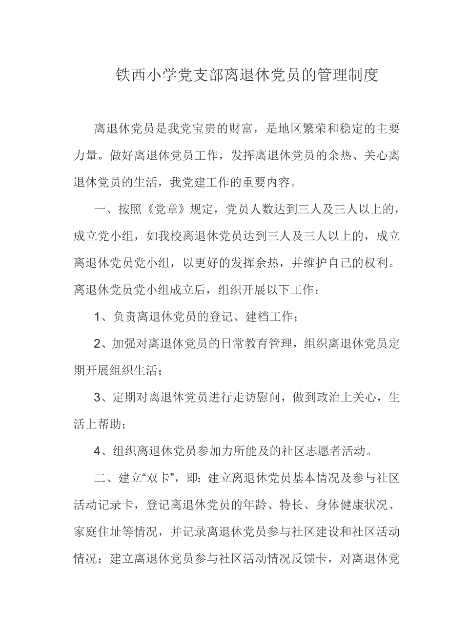 铁西小学党支部离退休党员的管理制度.doc_第1页