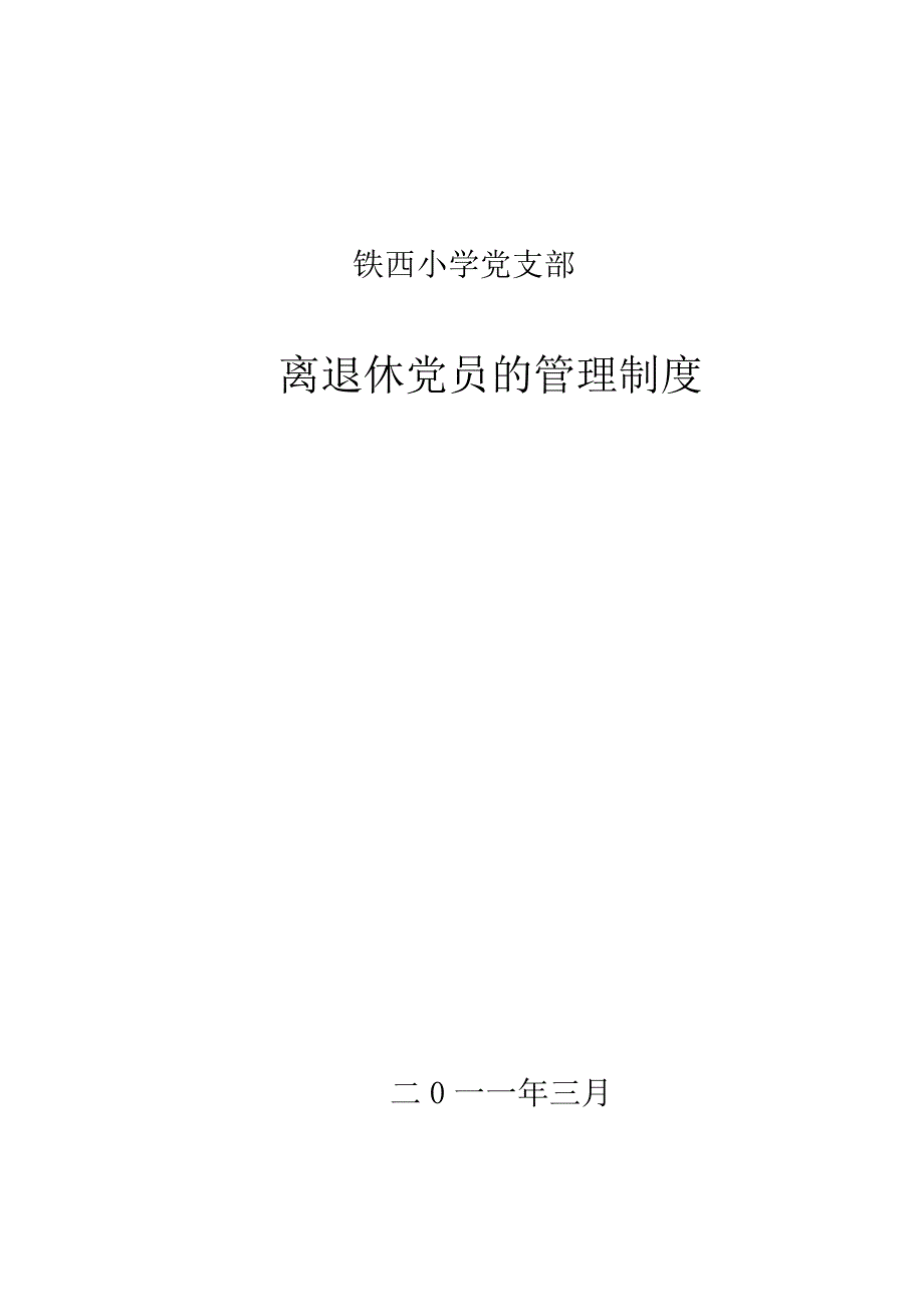 铁西小学党支部离退休党员的管理制度.doc_第3页