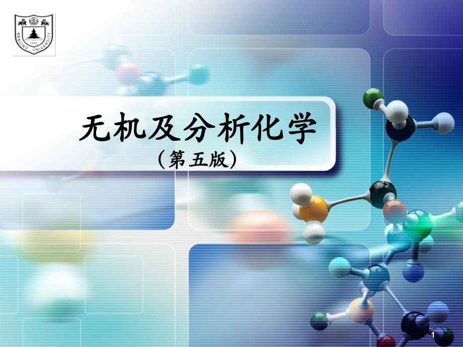 无机及分析化学南京大学课件第1章_第1页