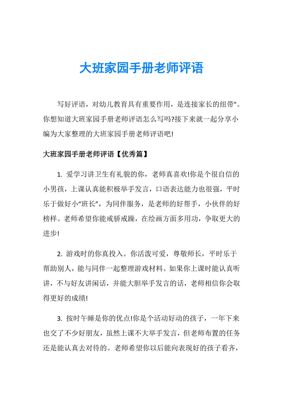 大班家园手册老师评语_第1页