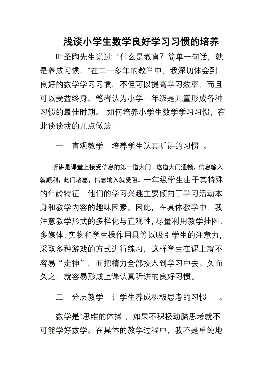 小学生数学良好学习习惯的培养.doc_第1页