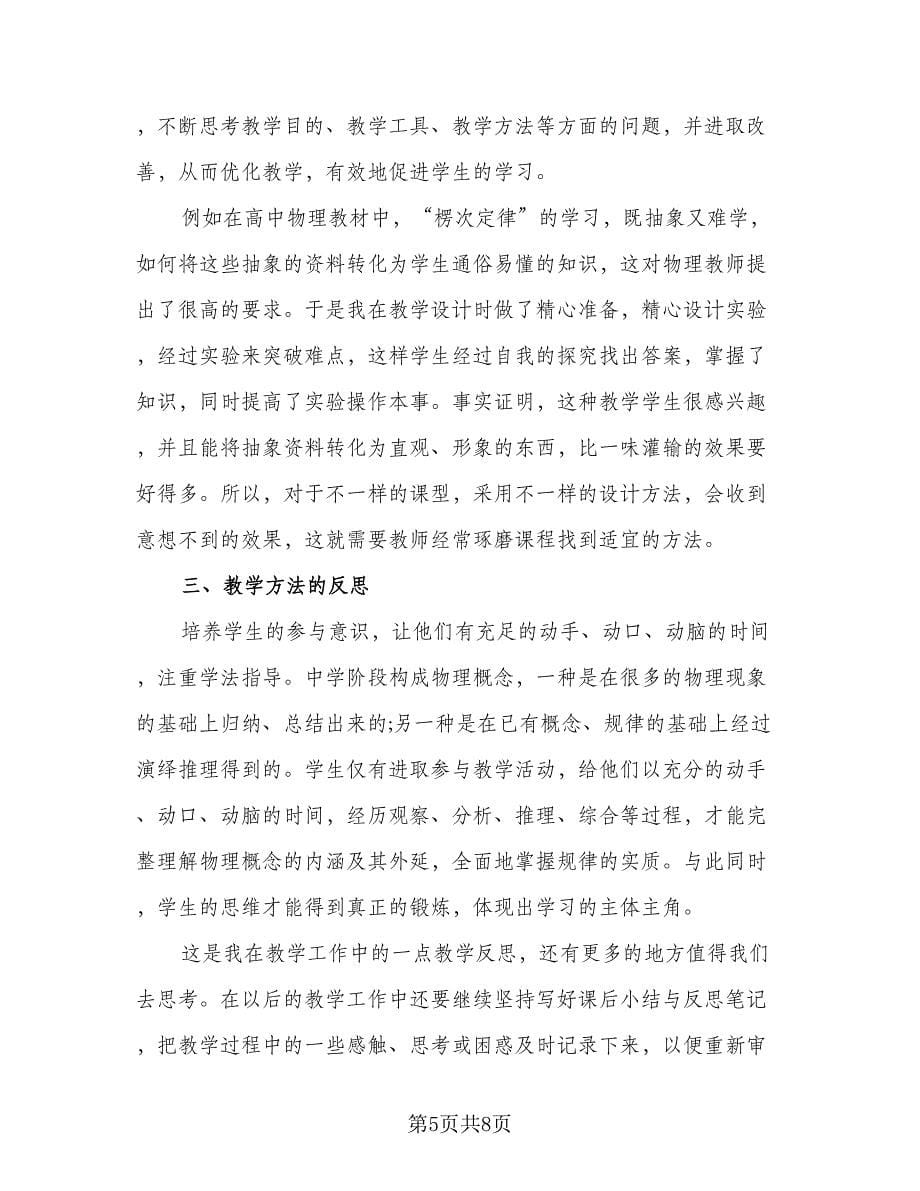 物理教师个人工作总结标准样本（3篇）.doc_第5页