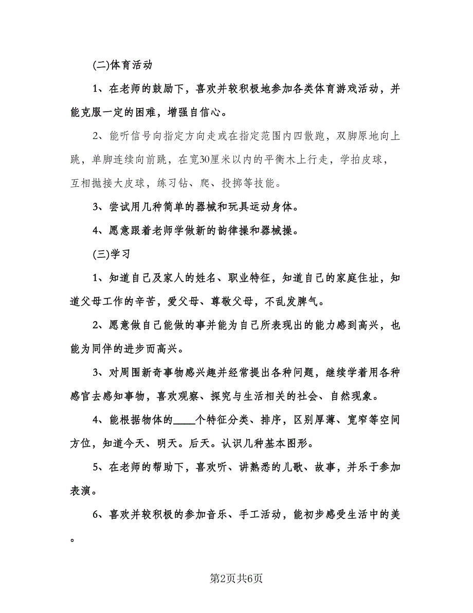 幼儿园班主任个人精选工作计划标准范文（二篇）.doc_第2页