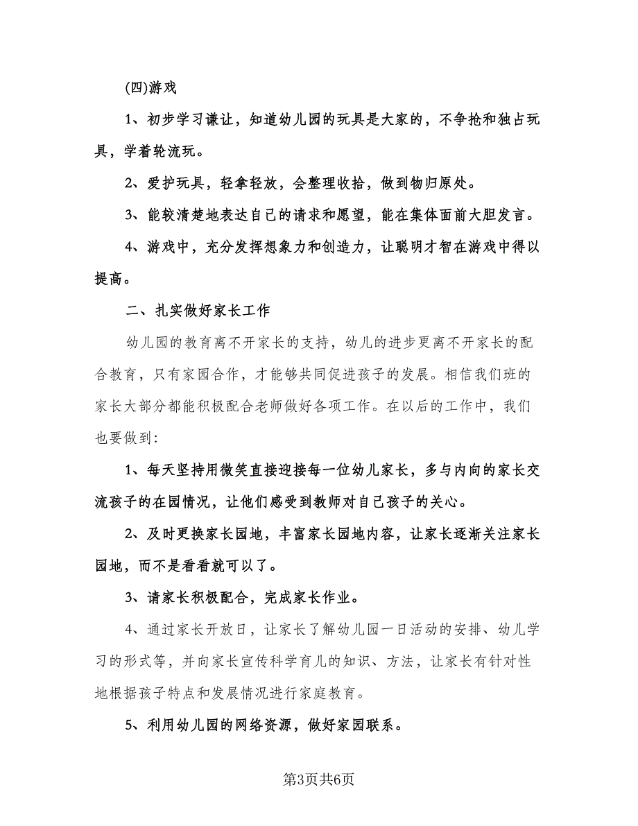 幼儿园班主任个人精选工作计划标准范文（二篇）.doc_第3页