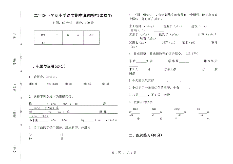 二年级下学期小学语文期中真题模拟试卷T7.docx_第1页