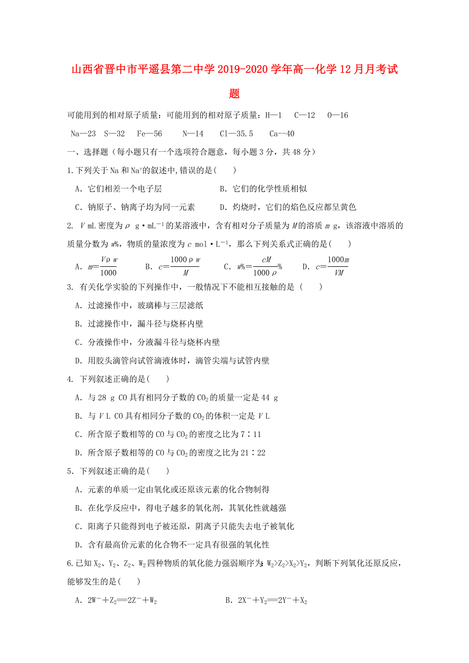 山西省晋中市平遥县第二中学2019-2020学年高一化学12月月考试题_第1页