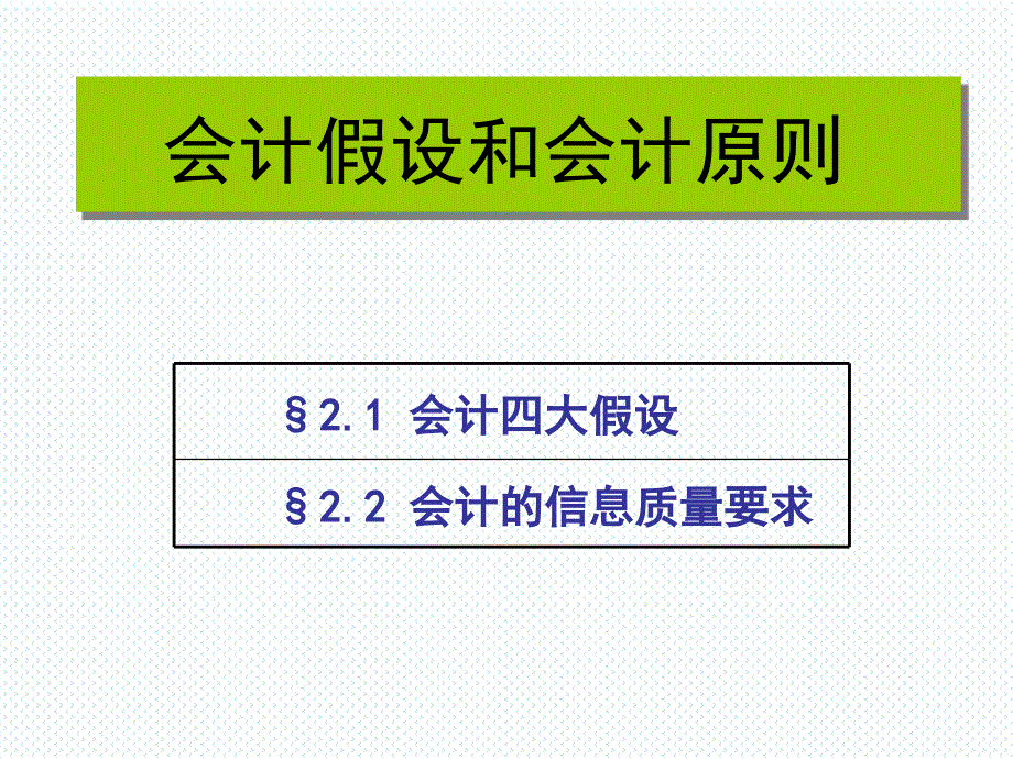 会计假设和会计基础_第1页