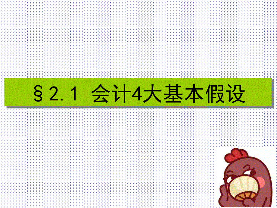 会计假设和会计基础_第2页