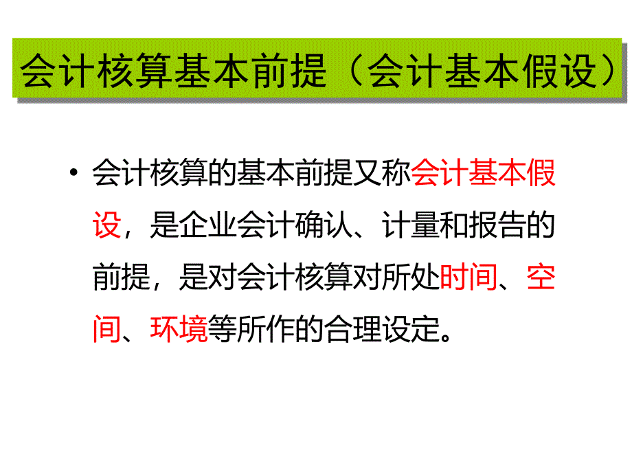 会计假设和会计基础_第3页