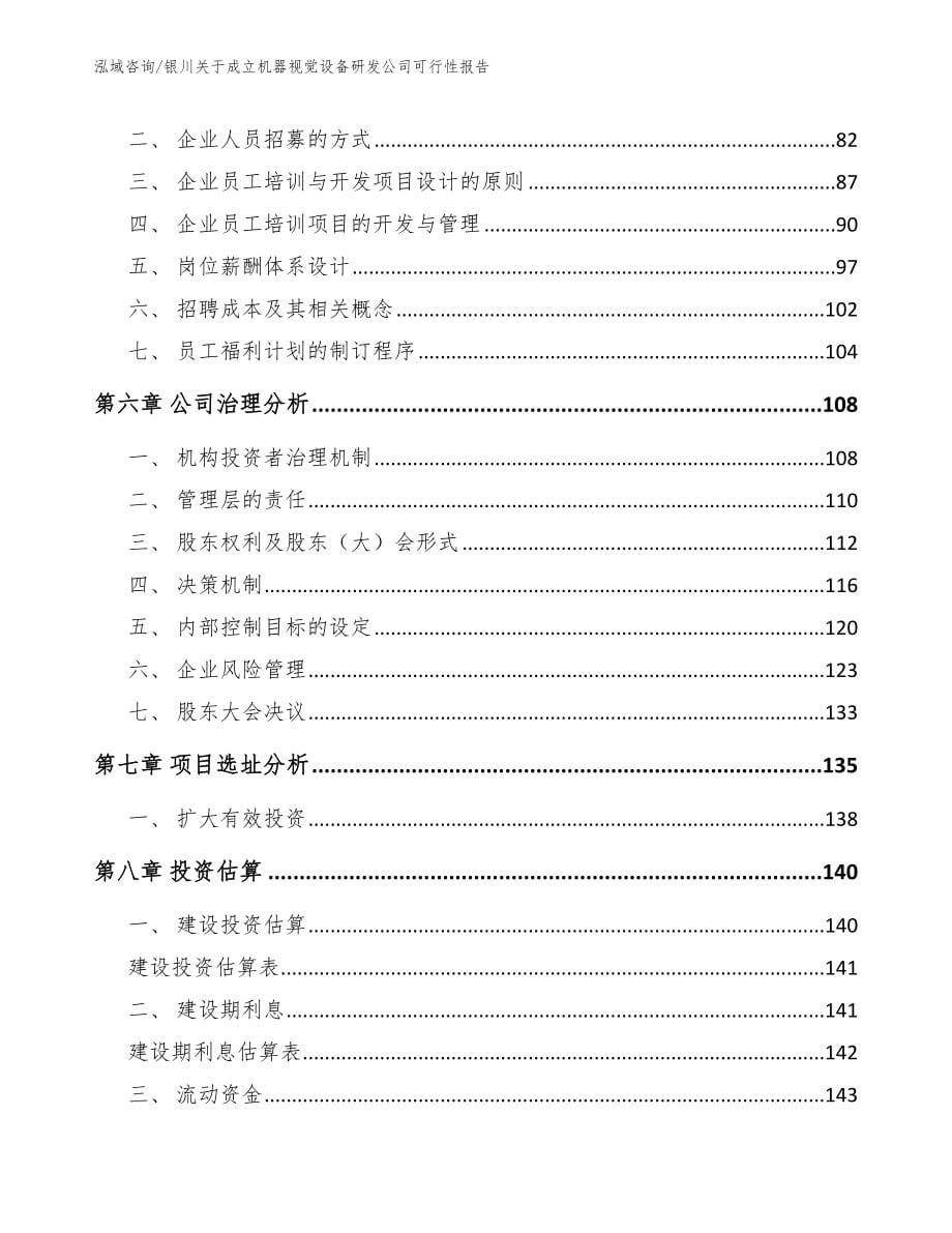 银川关于成立机器视觉设备研发公司可行性报告参考范文_第5页