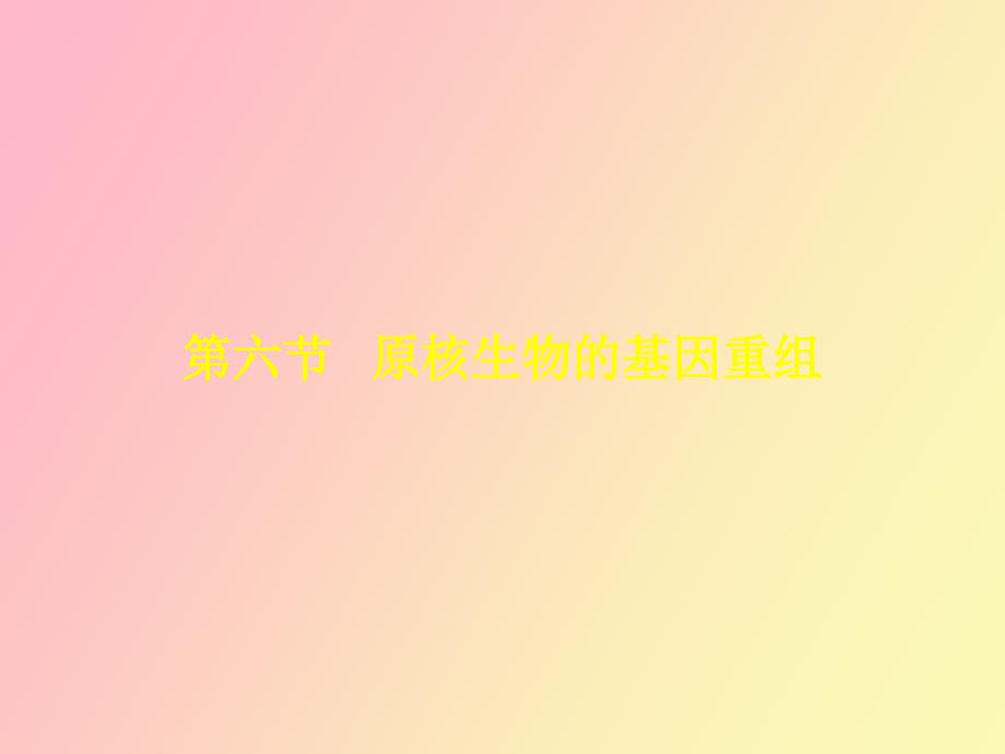 原核生物的基因重组_第1页