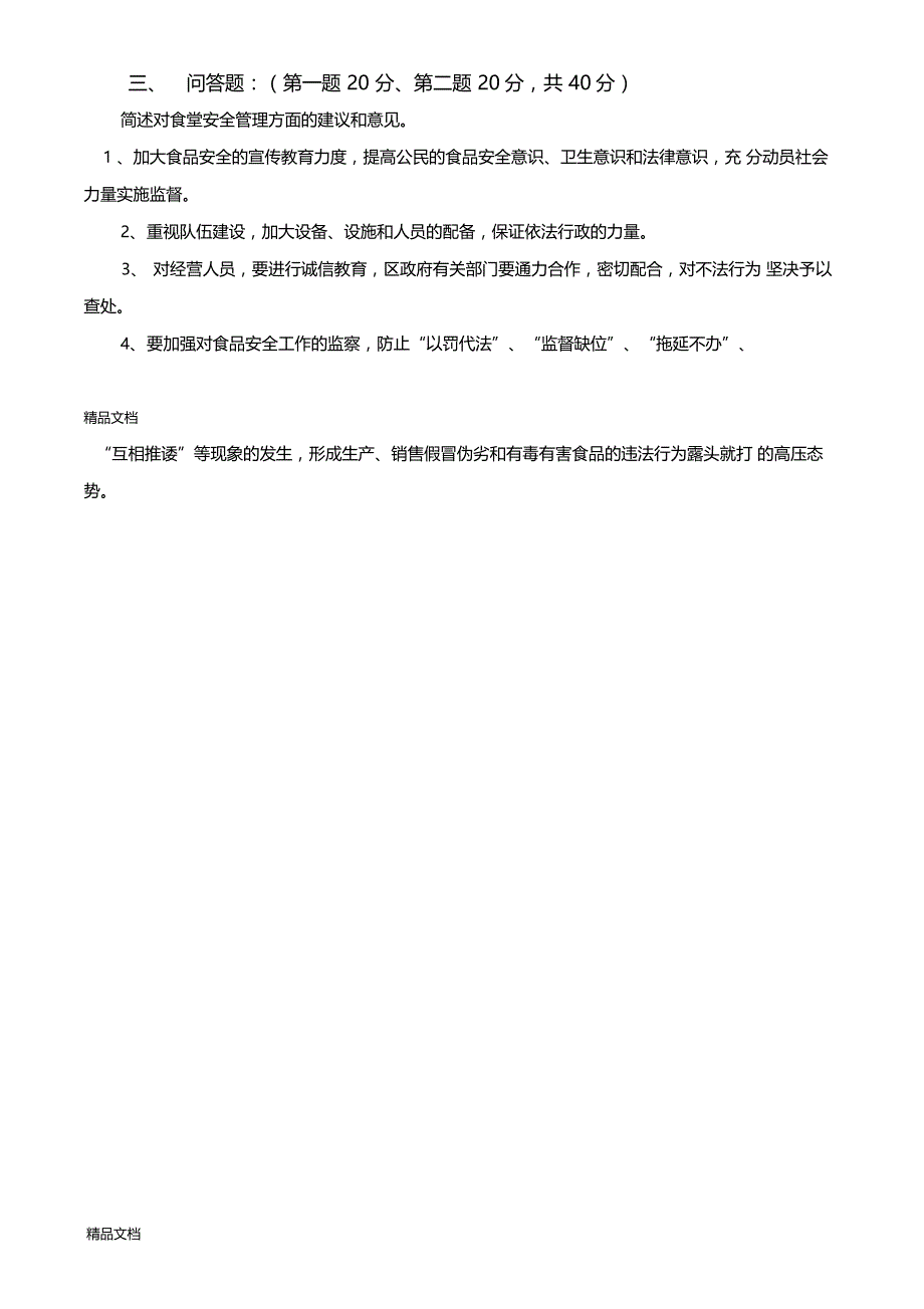 最新食堂安全考试试题含答案_第3页