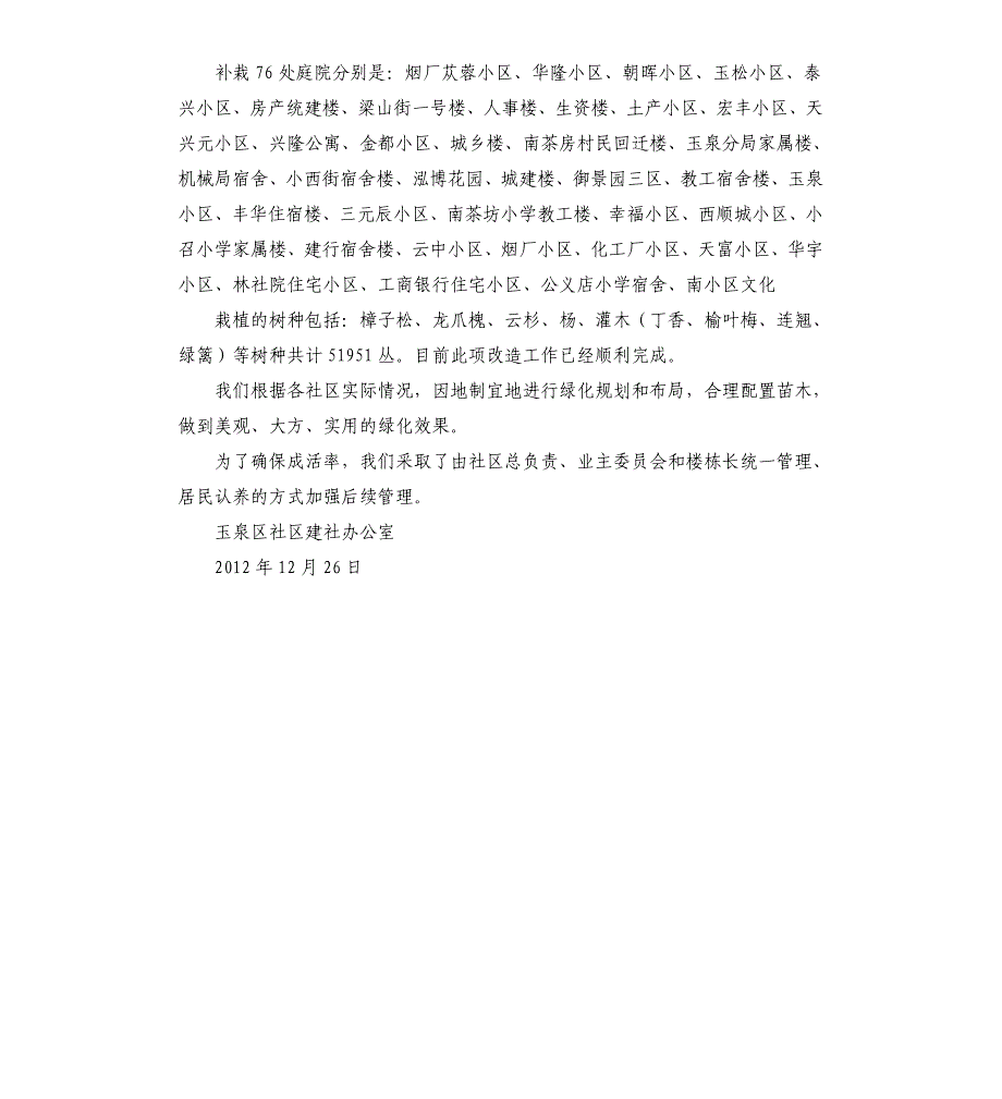 社区、庭院绿化改造完成情况_第2页