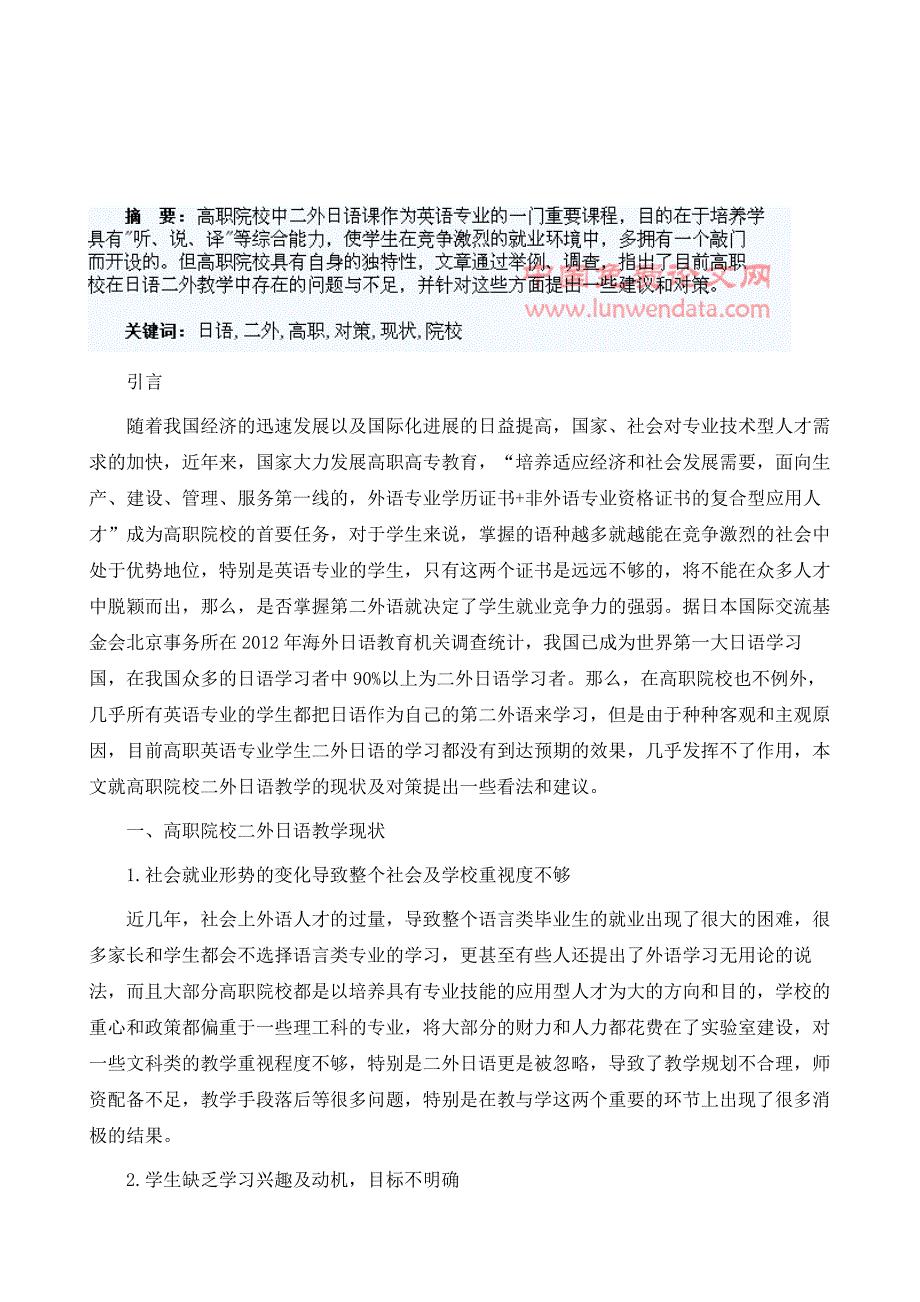 浅谈高职院校二外日语教学的现状及对策_第2页