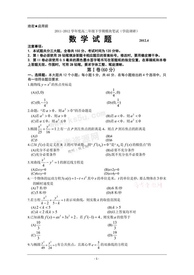 2011-2012学年高二下学期期中考试数学试题.doc