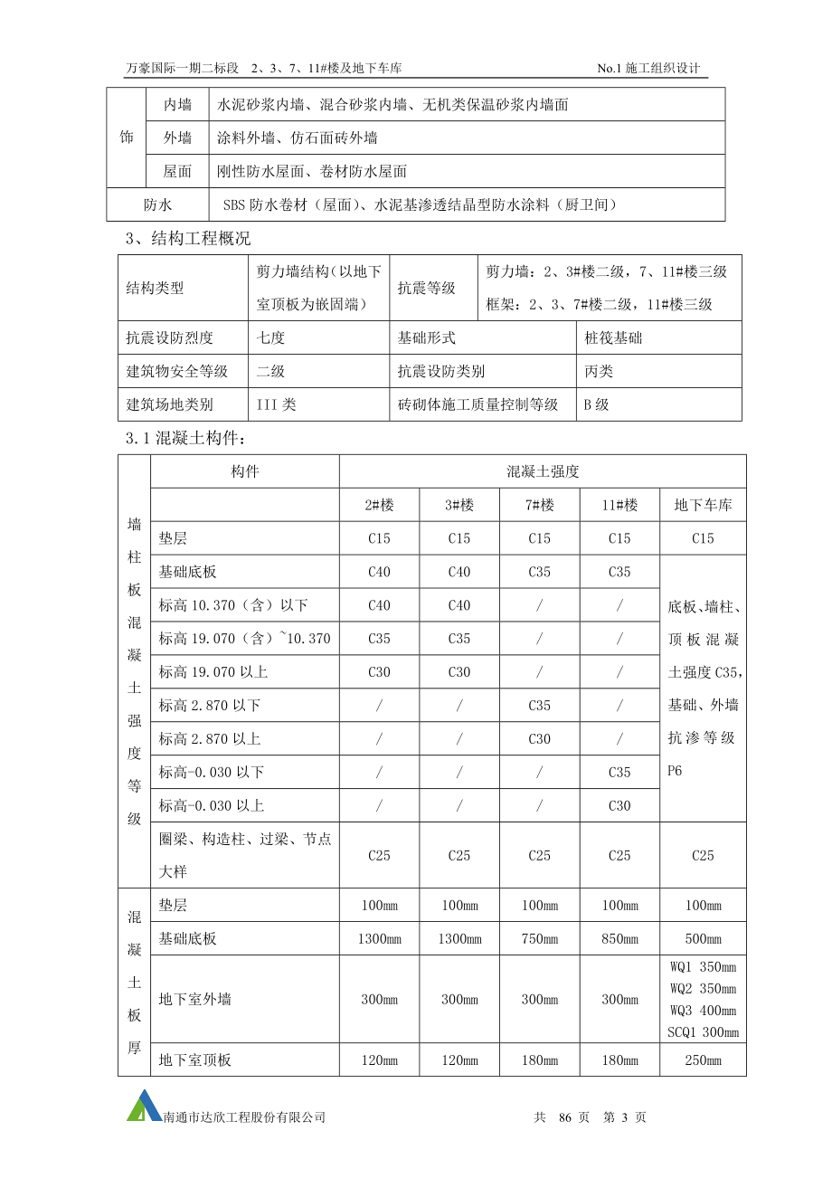 高层住宅楼及地下车库施工组织设计#江苏#示意图丰富#全现浇混凝土结构_第3页