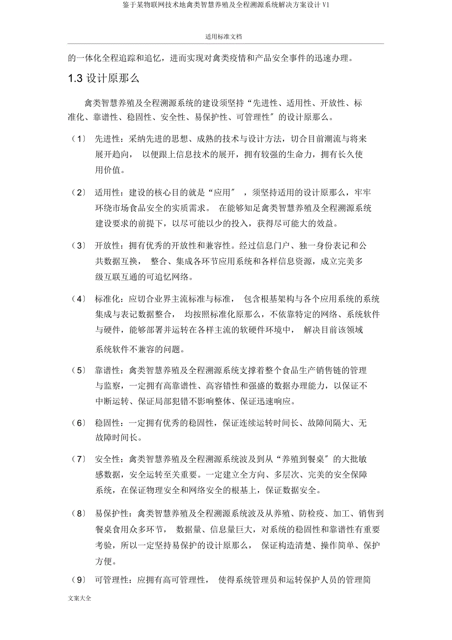 基于某物联网技术地禽类智慧养殖及全程溯源系统解决方案设计V1.docx_第4页