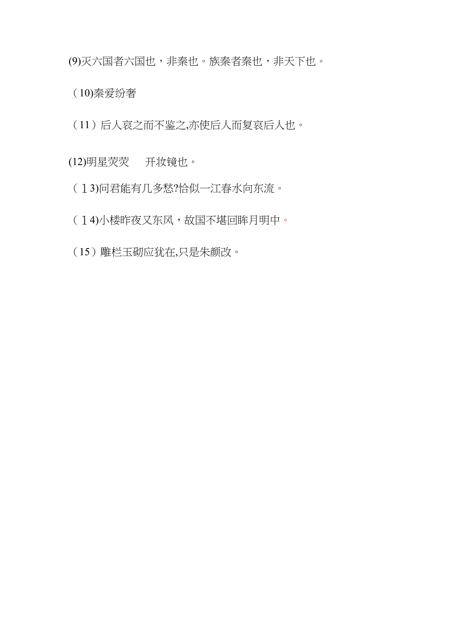 阿房宫赋和虞美人理解性默写(附答案)_第4页