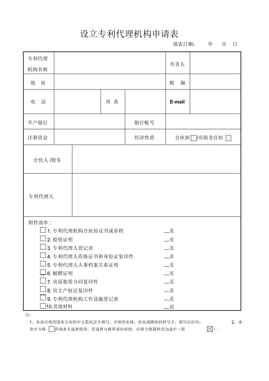 设立专利代理机构申请表_第1页