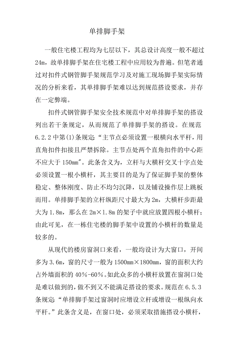 单排脚手架方案_第1页