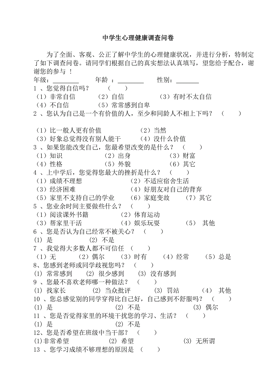 中学生心理健康调查问卷_第1页