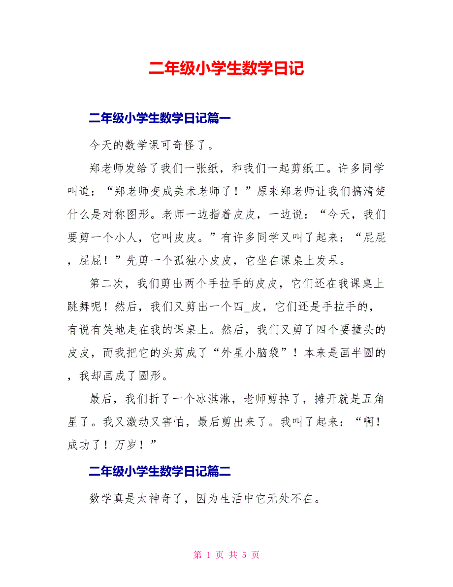 二年级小学生数学日记_第1页